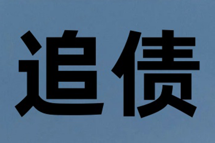 成功为服装厂讨回70万布料款